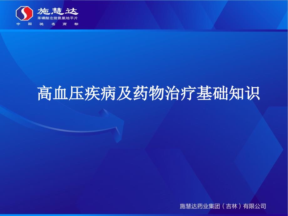 第一部分高血压疾病及药物治疗基础知识_第1页