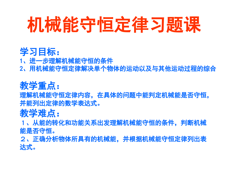 机械能守恒定律习题课_第1页