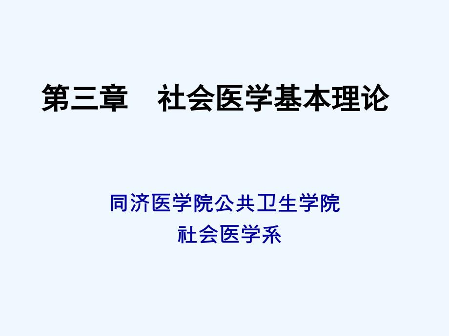 社会医学基本理论_第1页