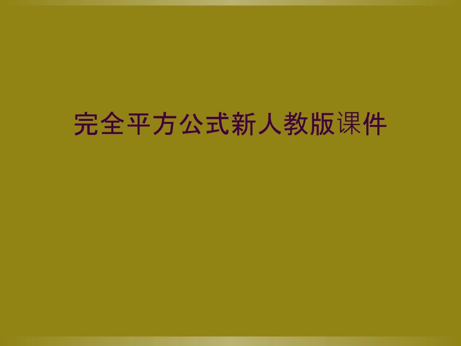 完全平方公式新人教版课件_第1页