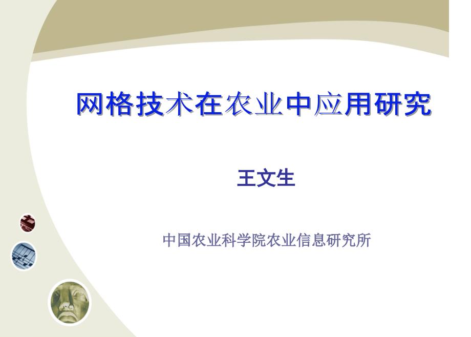 网格技术在农业中应用前景分析（ 37页）_第1页