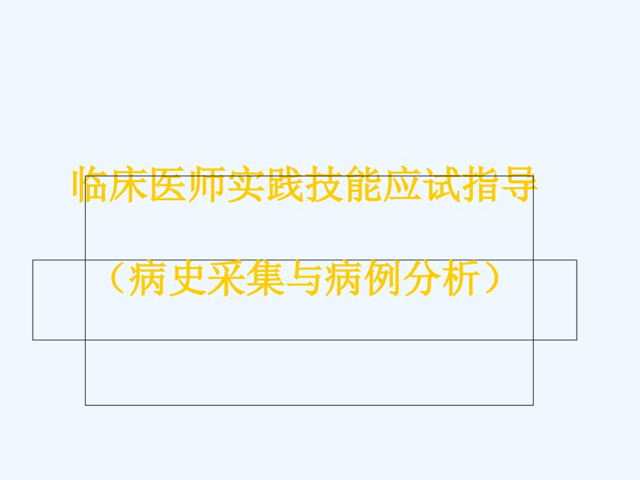 病史采集病史采集与病例分析_第1页