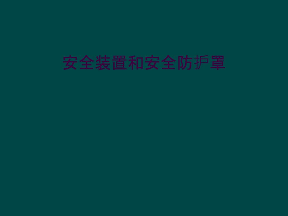 安全装置和安全防护罩_第1页