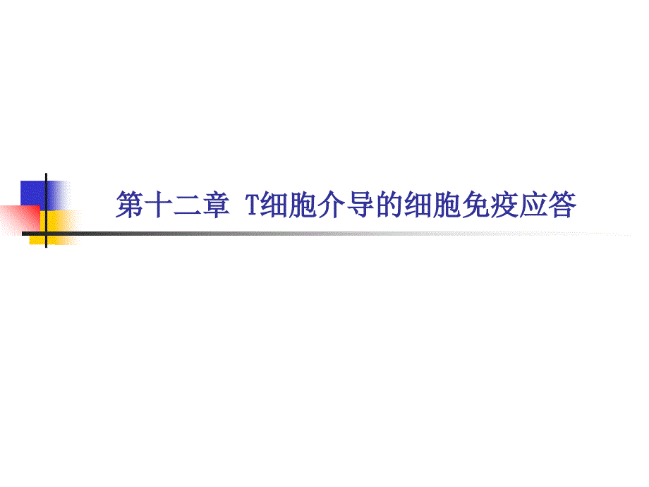 第12章适应性免疫T淋巴细胞介导免疫应答_第1页