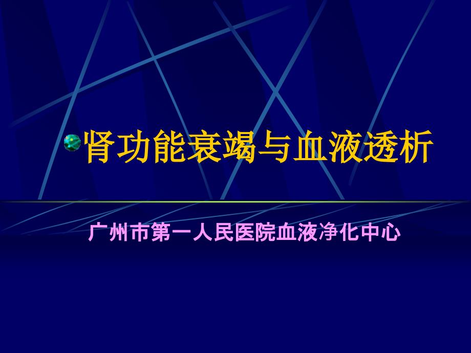 课件肾功能衰竭与血液透析_第1页