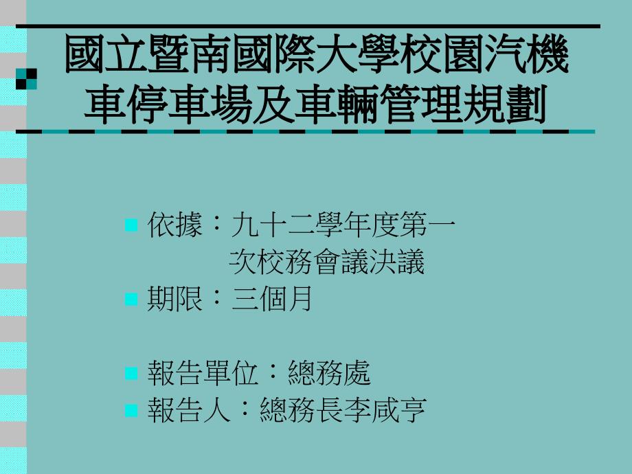 国立暨南国际大学校园汽机车停车场及车辆管理规划_第1页