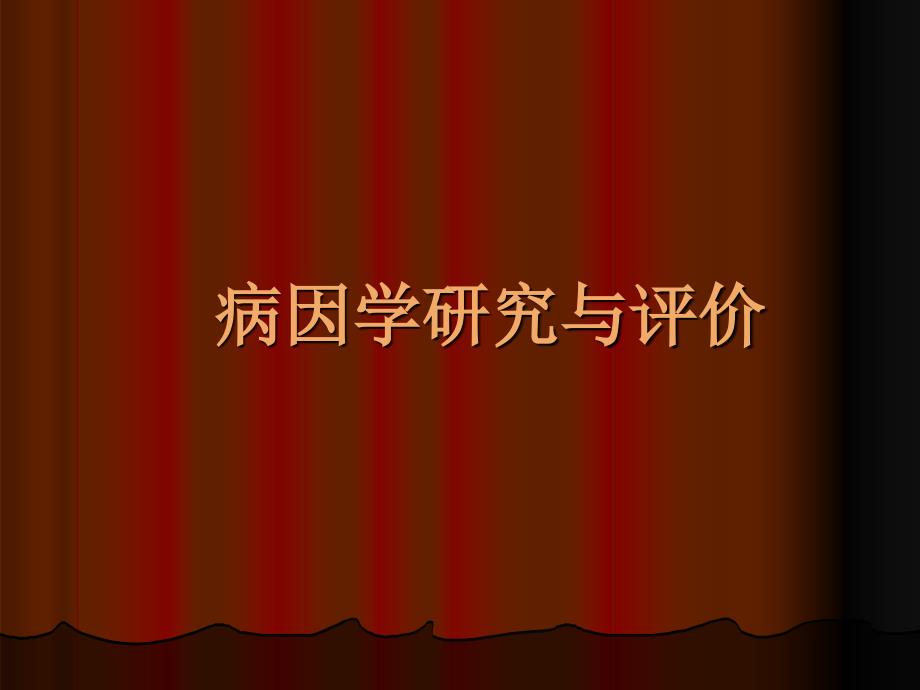 病因学研究设计与评价_第1页