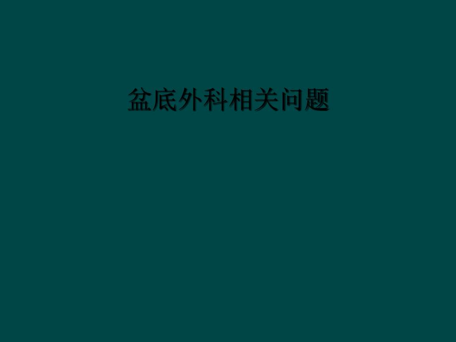 盆底外科相关问题_第1页