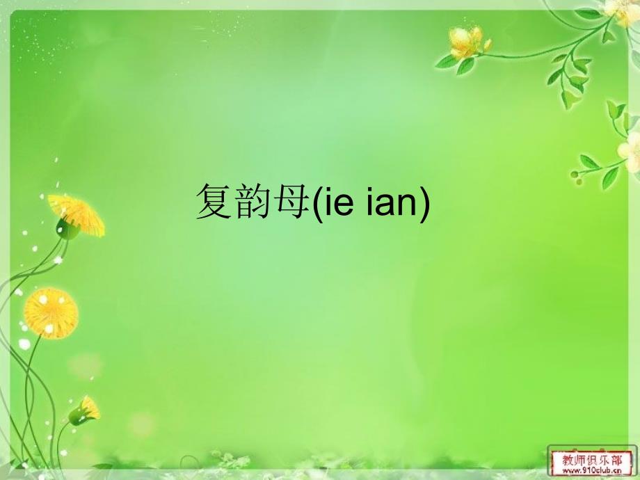 复韵母(ie ian)_第1页