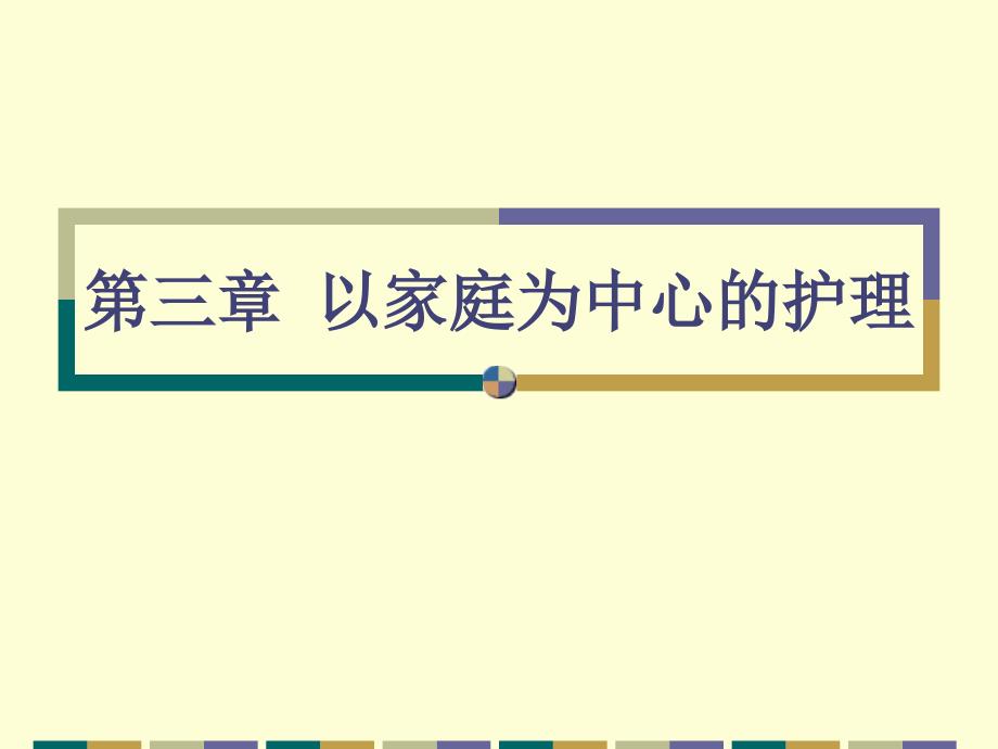 社区护理第3章以家庭为中心护理_第1页