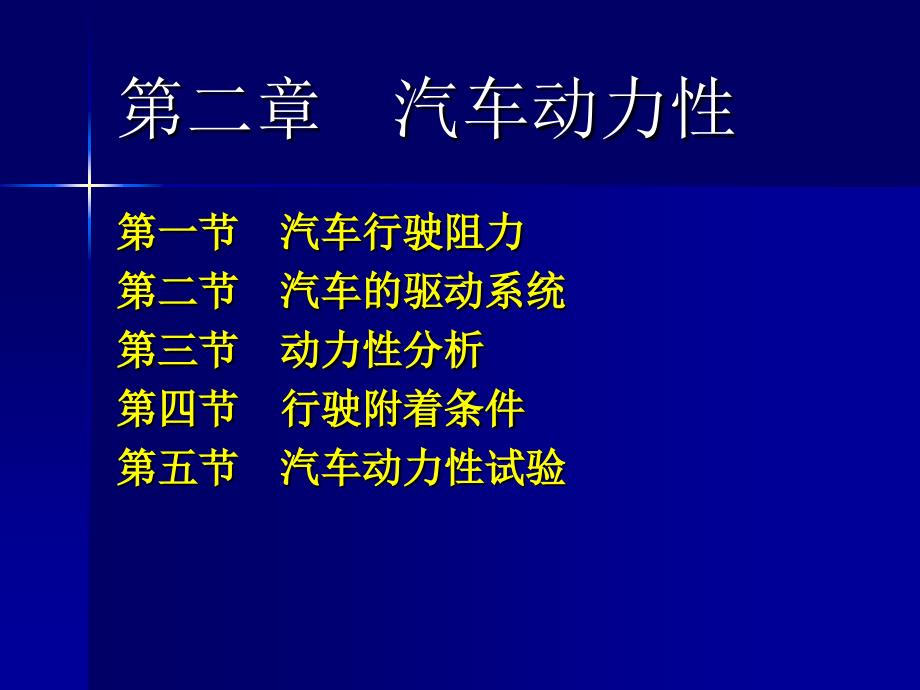 汽车动力性　汽车行驶阻力_第1页