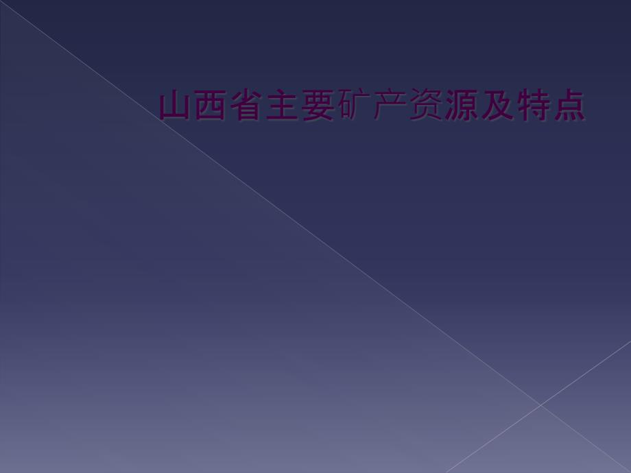 山西省主要矿产资源及特点_第1页