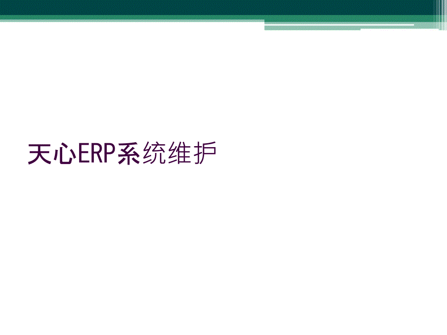 天心ERP系统维护_第1页