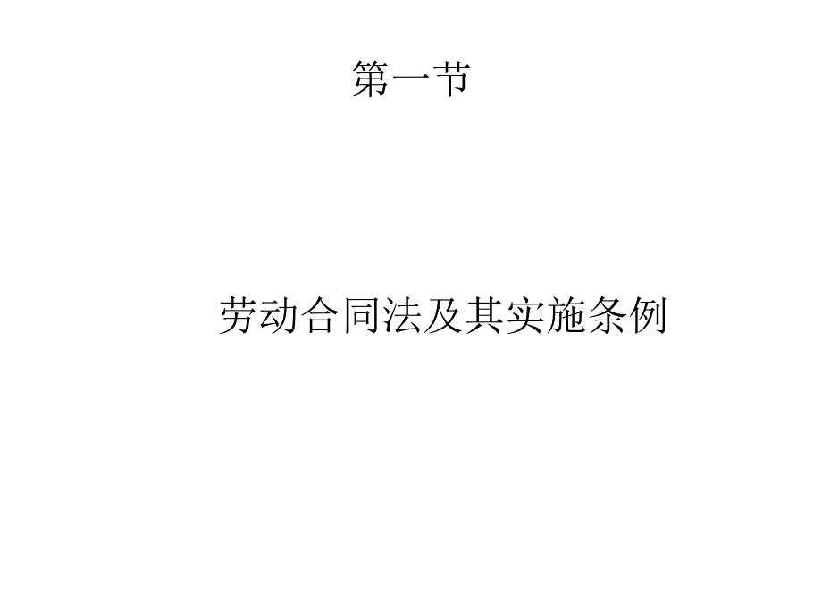 员工关系管理实务_第1页