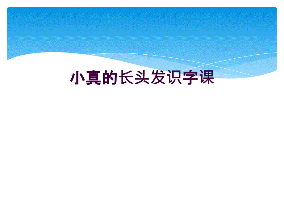 小真的长头发识字课_第1页