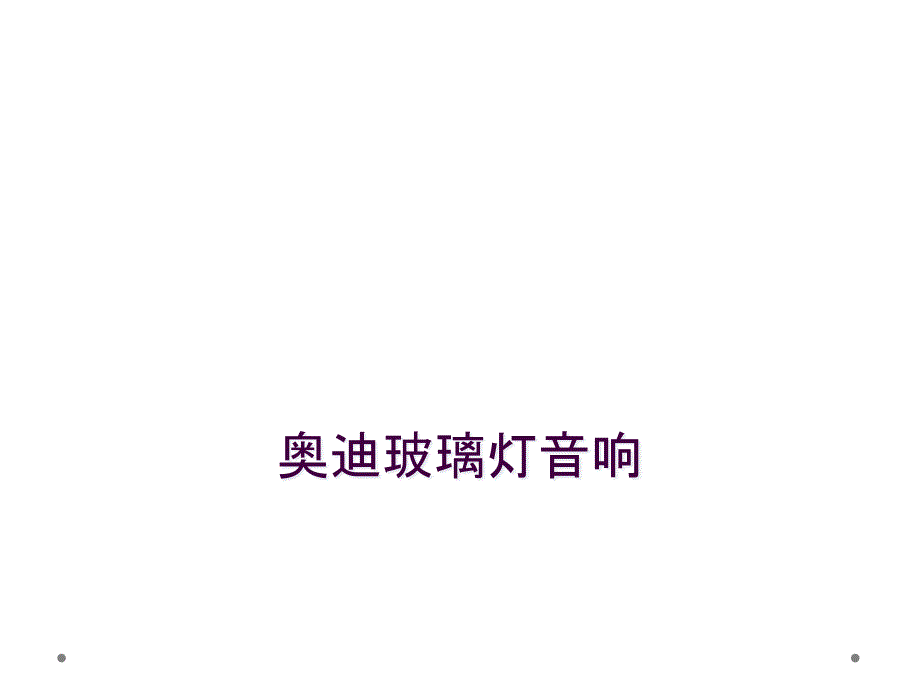 奥迪玻璃灯音响_第1页