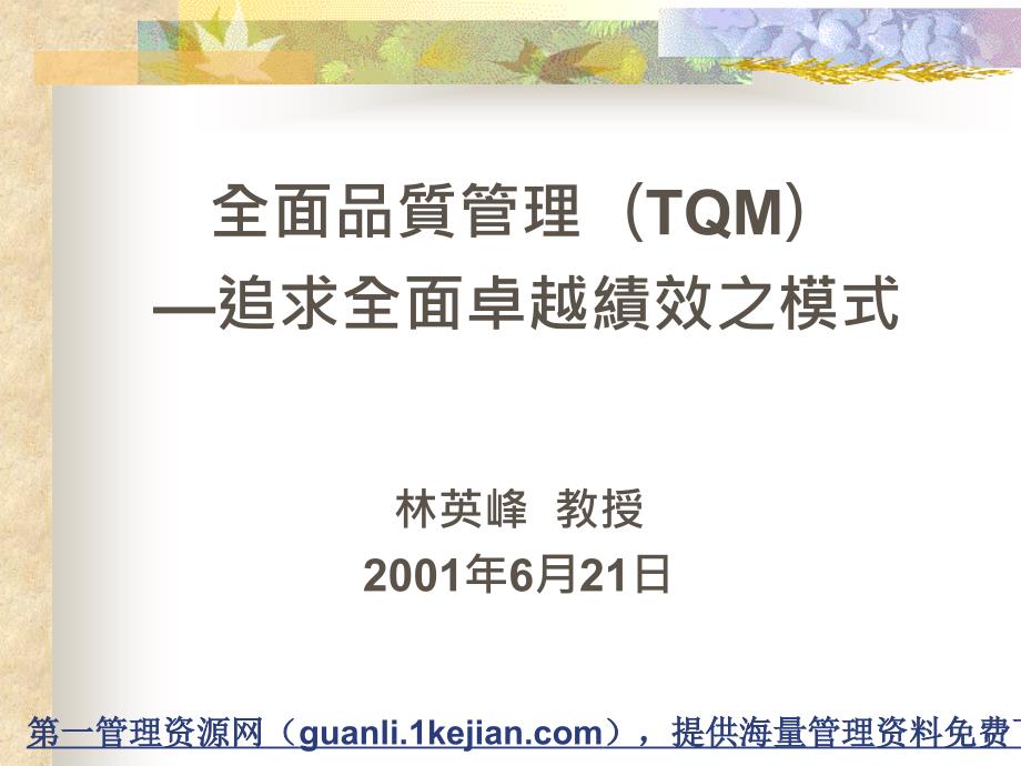 TQM全面品質管理及新增內涵_第1頁