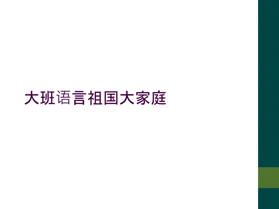 大班语言祖国大家庭_第1页