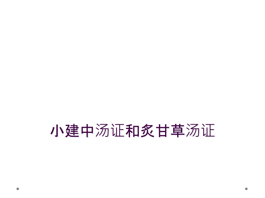 小建中汤证和炙甘草汤证_第1页