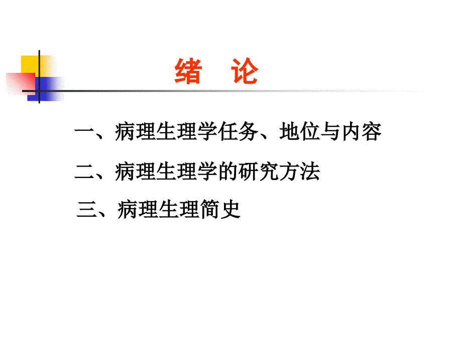 病理生理学课件绪论_第1页