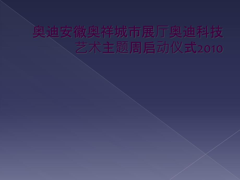 奥迪安徽奥祥城市展厅奥迪科技艺术主题周启动仪式2010_第1页