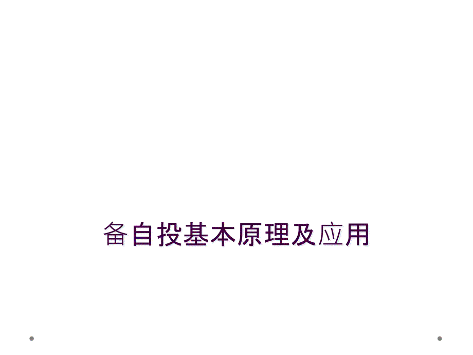 备自投基本原理及应用_第1页