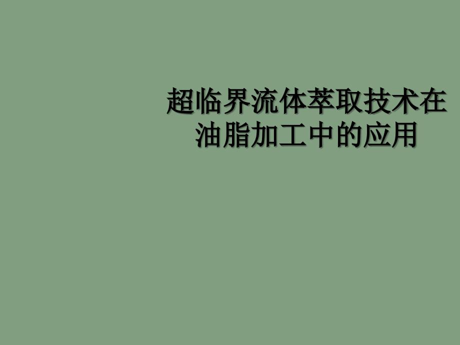 超临界流体萃取技术在油脂加工中的应用_第1页