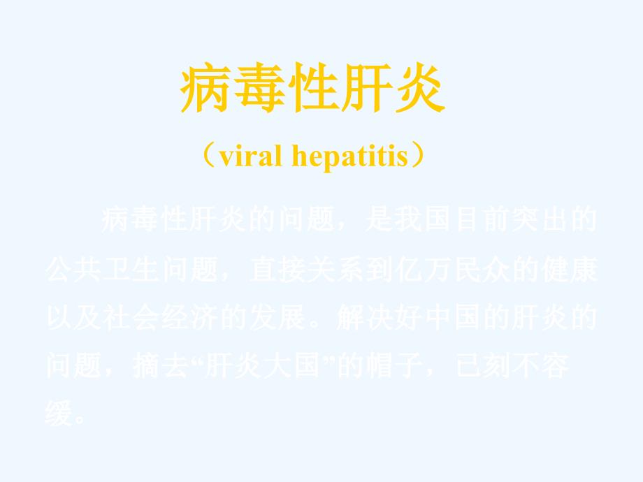 病毒性肝炎viralhepatitis_第1页