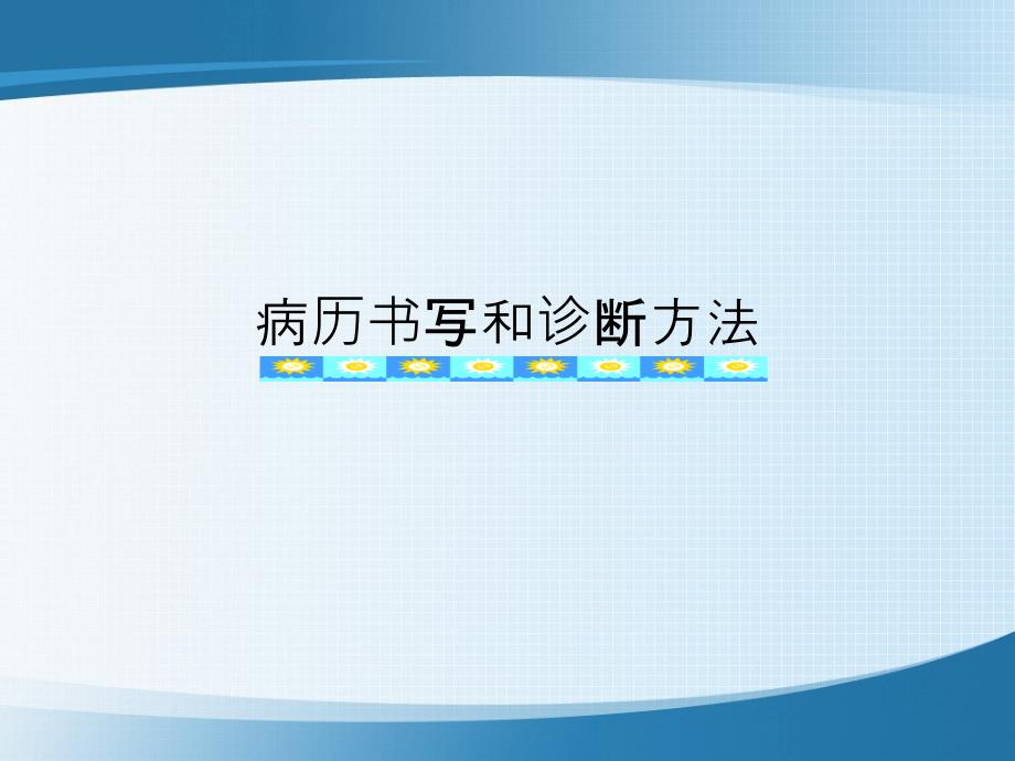 病历书写和诊断方法_第1页