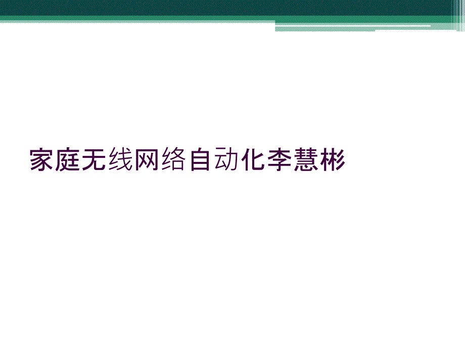 家庭无线网络自动化李慧彬_第1页