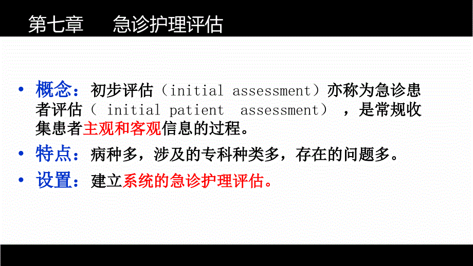 第七章 急诊护理评估_第1页