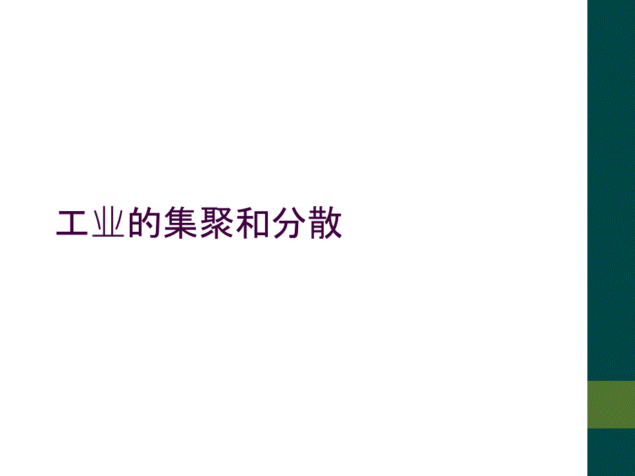 工业的集聚和分散_第1页