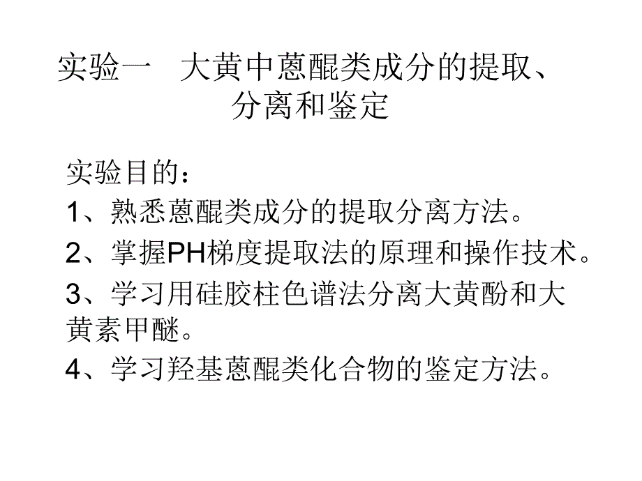 大黄中蒽醌类成分的提取、分离和鉴定_第1页