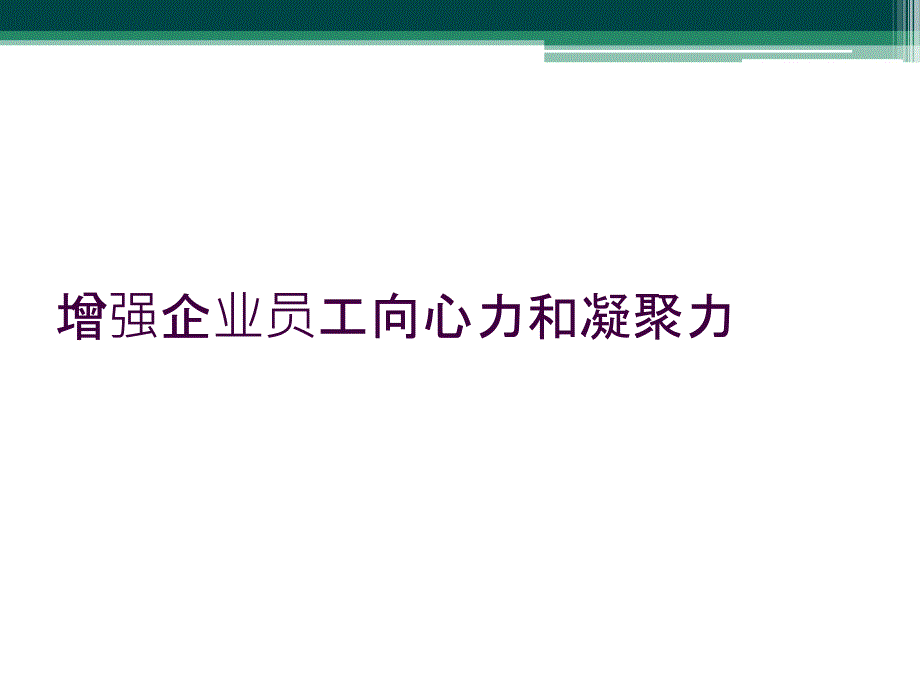 增强企业员工向心力和凝聚力_第1页