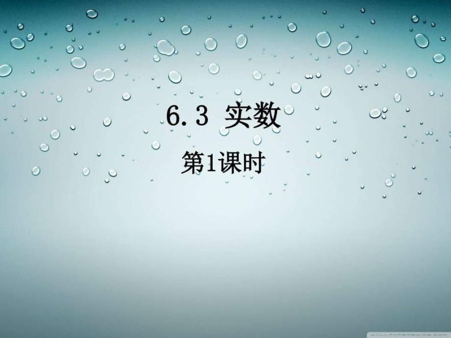 人教版七年级数学下册名校课堂课件6.3.1实数_第1页