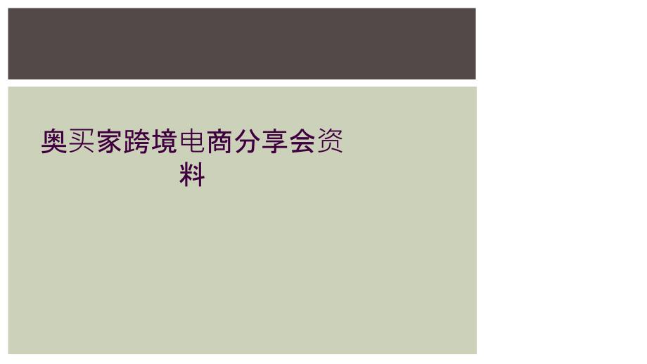 奥买家跨境电商分享会资料_第1页