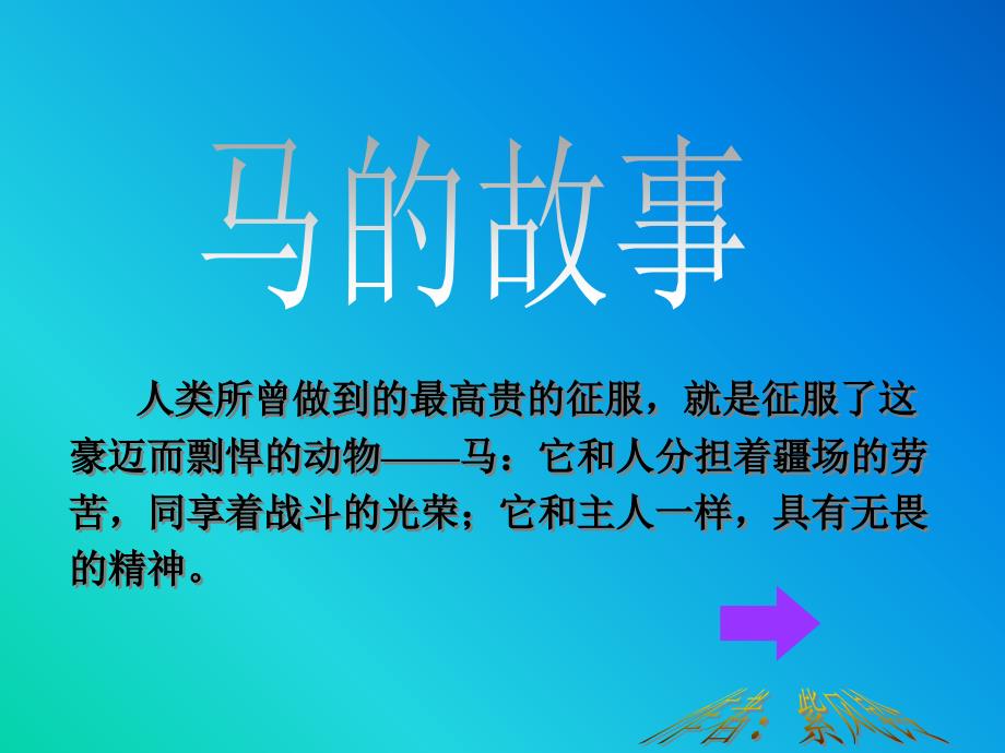 七年级语文课件：马的故事北师大版_第1页