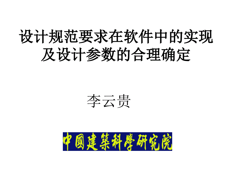 设计规范要求在软件中的实现及设计参数的合_第1页