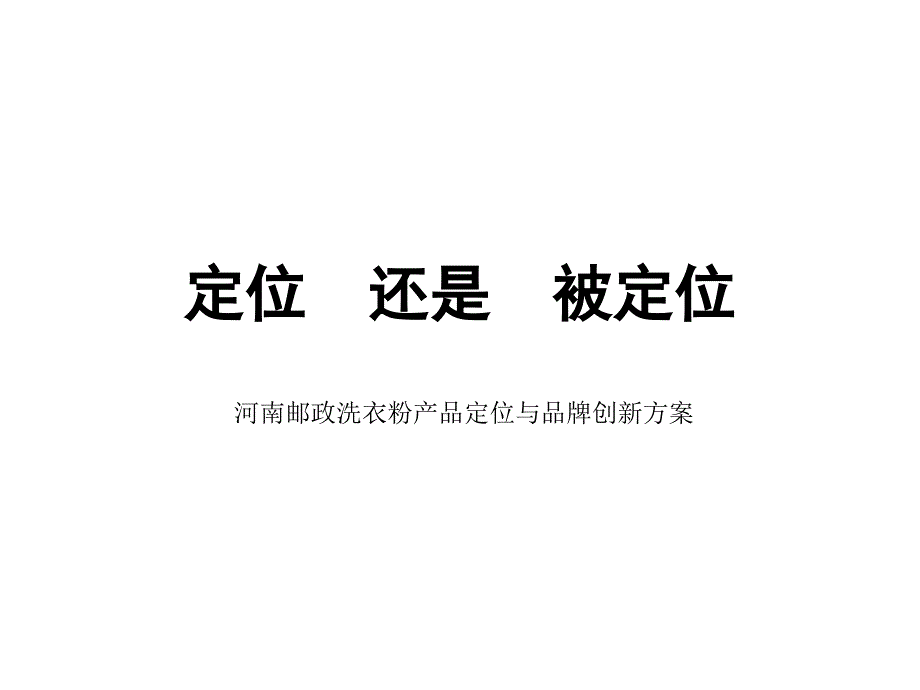 河南邮政洗衣粉产品定位和品牌创新方案解析_第1页