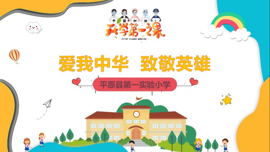 实验小学四年级思政课 爱我中华致敬英雄_第1页