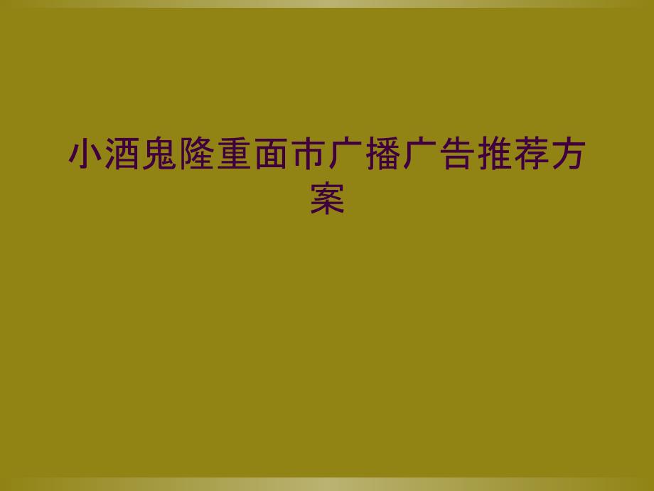 小酒鬼隆重面市广播广告推荐方案_第1页