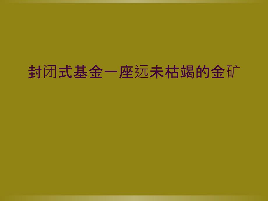 封闭式基金一座远未枯竭的金矿_第1页