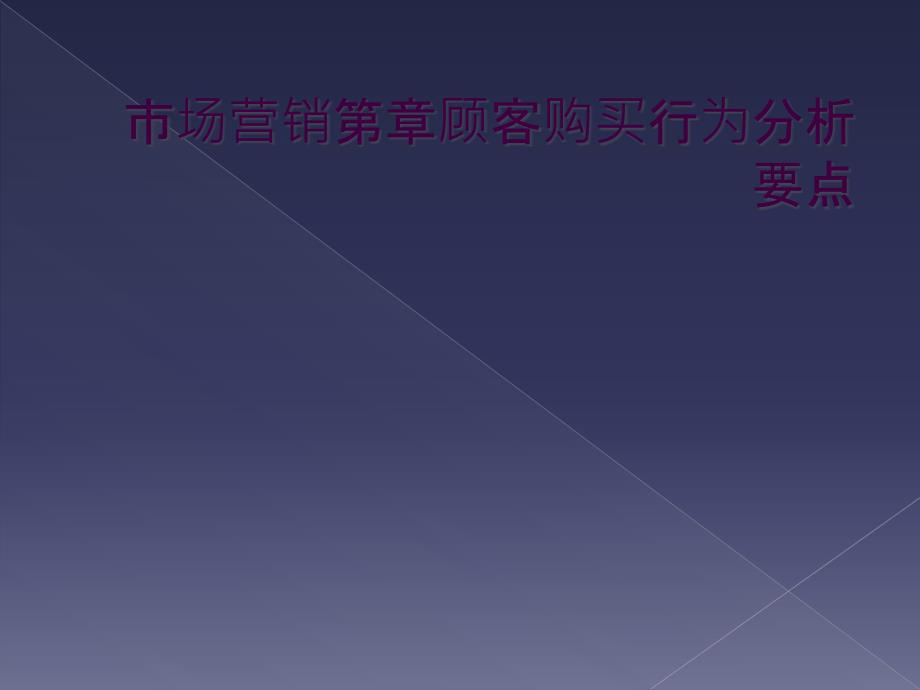 市场营销第章顾客购买行为分析要点_第1页