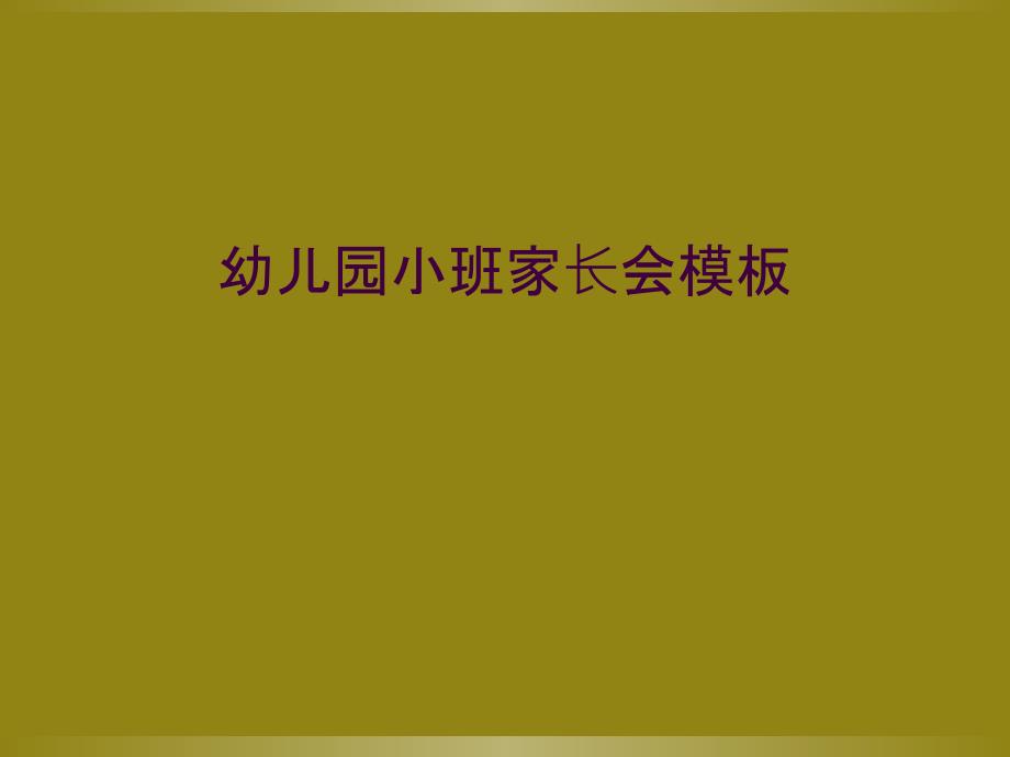 幼儿园小班家长会模板_第1页