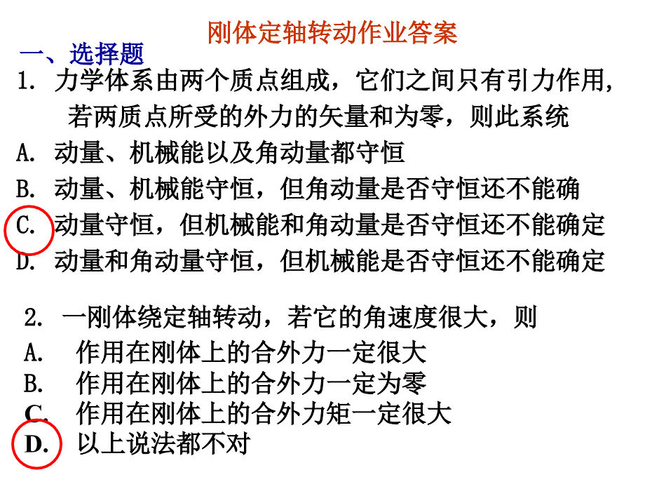 吉大物理上 第3章 刚体的定轴转动 答案_第1页