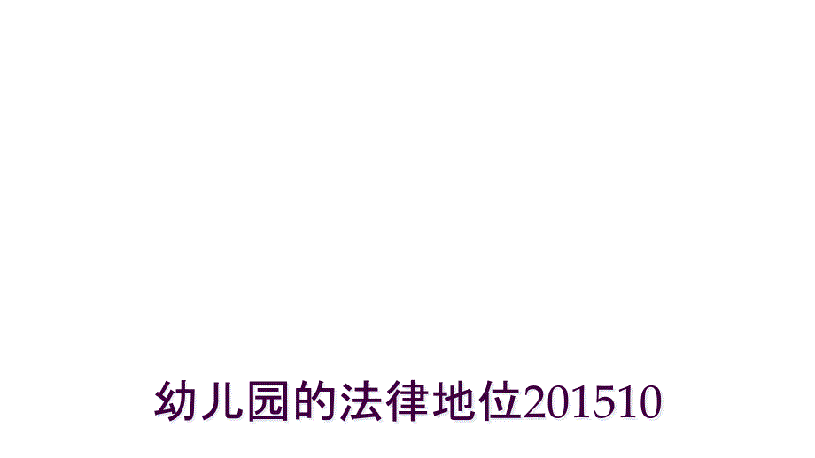 幼儿园的法律地位201510_第1页