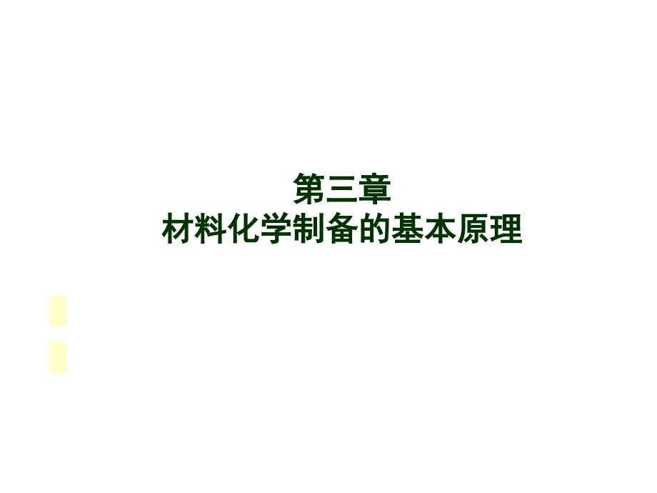 试论材料化学制备的基本原理_第1页