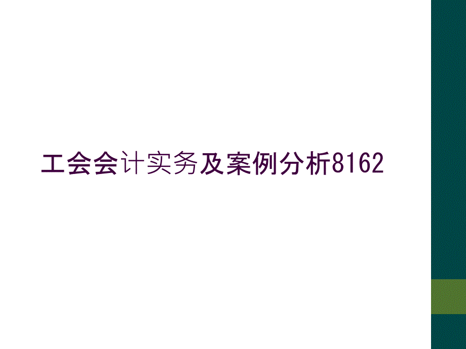 工会会计实务及案例分析8162_第1页