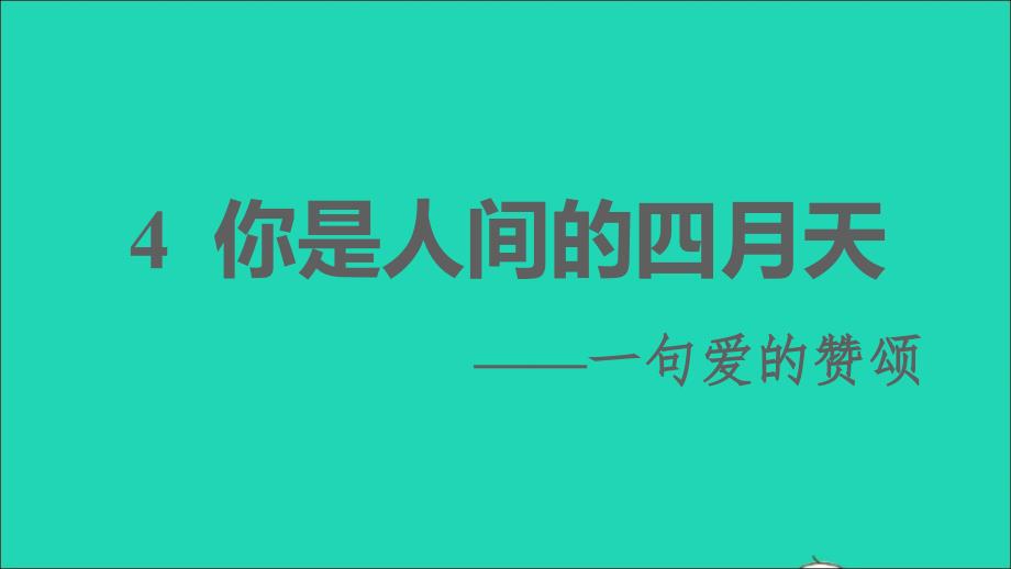 2021年秋九年级语文上册第一单元4你是人间的四月天__一句爱的赞颂习题课件新人教版_第1页