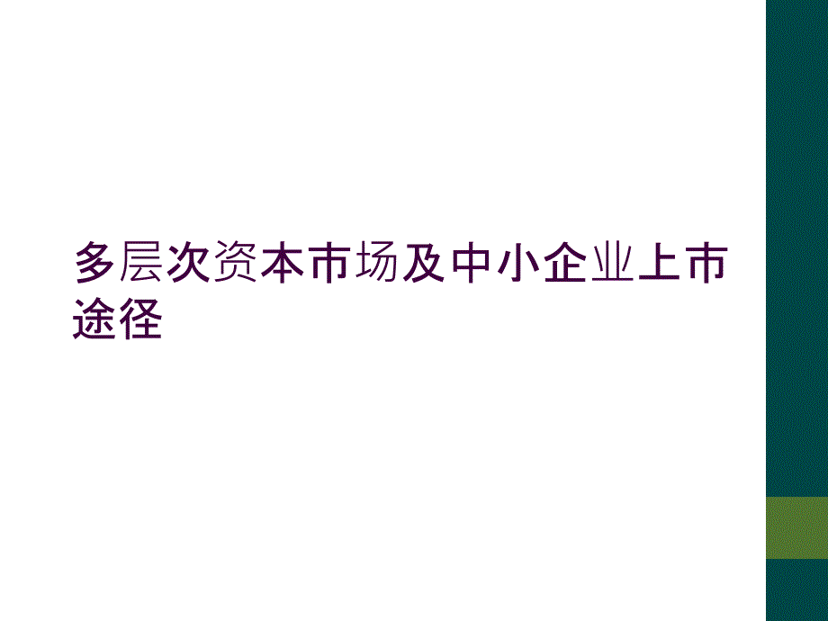 多层次资本市场及中小企业上市途径_第1页